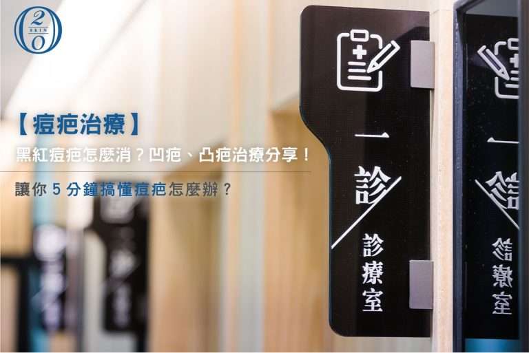 黑痘疤、紅痘疤、凹凸痘疤 怎麼消?台中皮膚科醫生教你挑對療程 黑紅痘疤、凹疤、凸疤治療