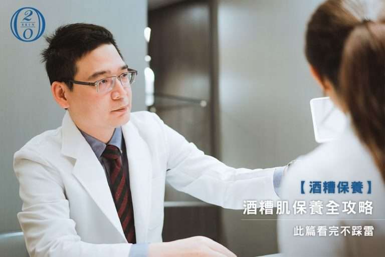 台中酒糟肌治療保養全攻略