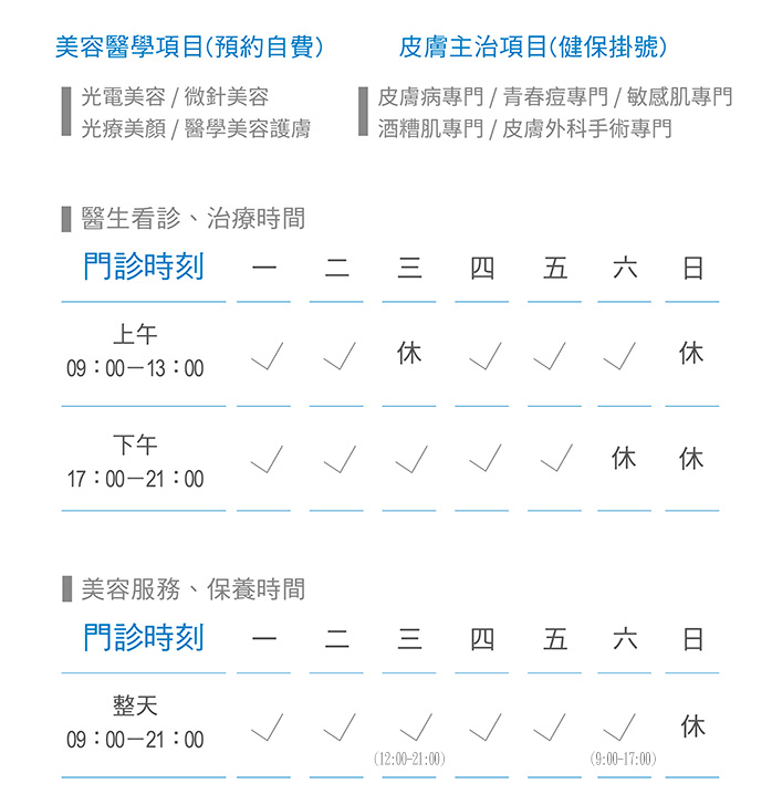 20SKIN四季診所門診時間表