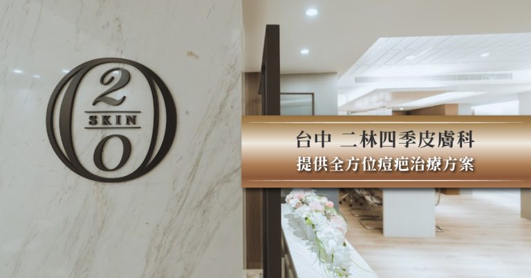 台中痘疤治療推薦診所提供全方位痘疤治療! 痘疤治療推薦
