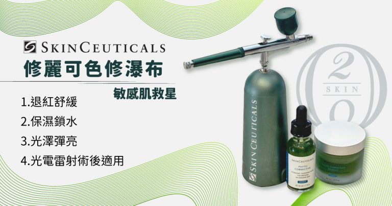 修麗可色修瀑布是什麼?科研實證退紅減敏療程 敏感肌推薦色修瀑布療程