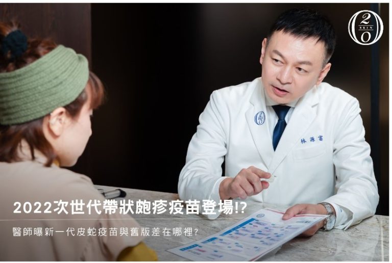 【2024帶狀皰疹疫苗】皮蛇疫苗2022第2代欣剋疹上市!副作用更低?保護力大提升? 2022皮蛇疫苗,第二代皰疹疫苗開打