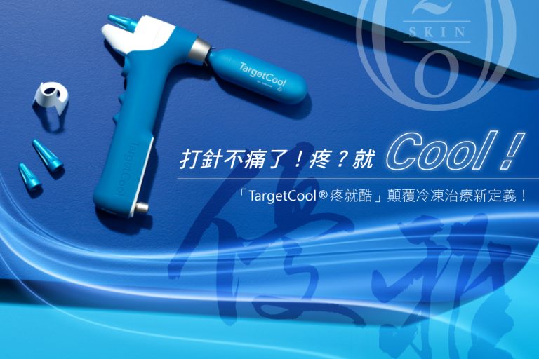 害怕打針痛?疼就酷冷凍麻醉止痛2