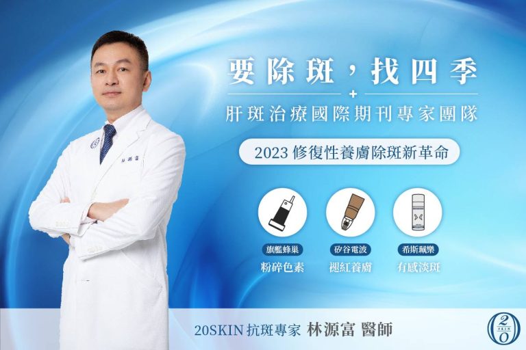 肝斑治療推薦診所四季皮膚科，具有先進除斑設備，肝斑治療推薦找四季